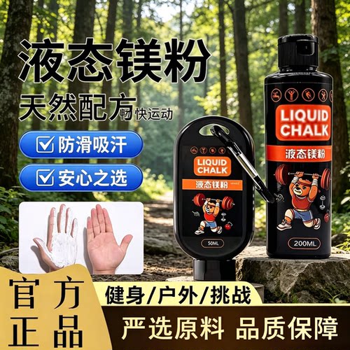 液体镁粉液态镁粉防滑粉攀岩引体向上健身单杠羽毛球篮球铅球1yb