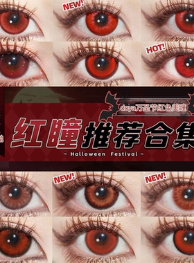 doya红色cos美瞳万圣节日抛松冈凛蛇喰梦子李火旺赤红莲渚薰GZ