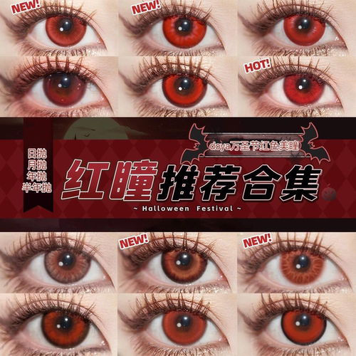 doya红色显色cos美瞳正品隐形眼镜万圣节