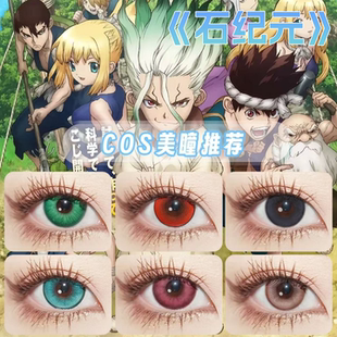 石纪元美瞳cos日半年抛石神千空西园寺羽京浅雾幻琥珀克罗姆舒bs
