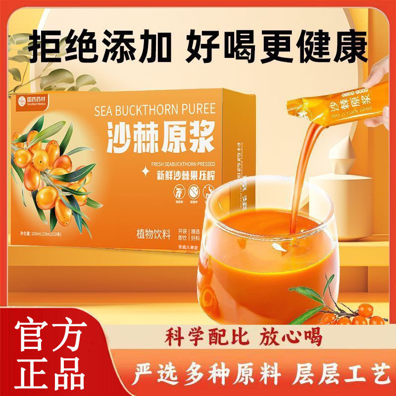 国药药材沙棘原浆官方旗舰店正品