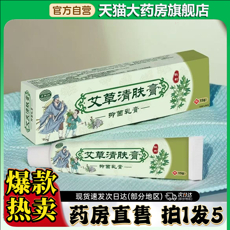 艾草清肤膏官方旗舰店直播同款大药房直售清肤膏艾草抑菌膏0CL