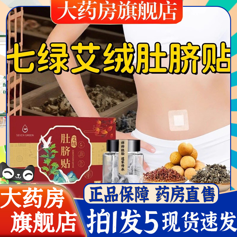 七绿艾绒肚脐贴官方旗舰店正品草本植物萃取肚脐贴甄选原料6BT