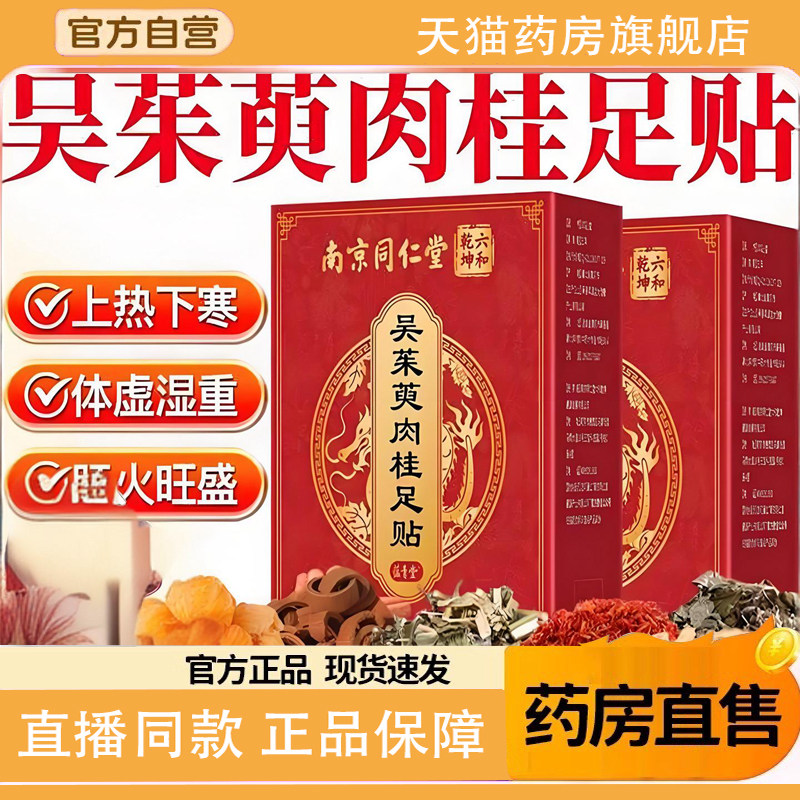 南京同仁堂吴茱萸肉桂足贴上热下寒足疗中焦脚底涌泉引火归元1TQ