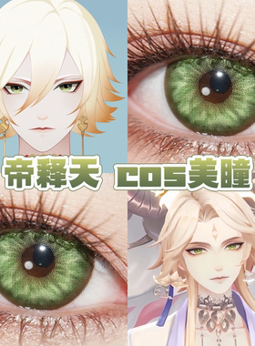 帝释天cos美瞳绿色日半年抛阴阳师孔雀绿毛球波崽糕绿风灵珠舒bs