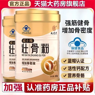 九芝堂威士雅壮骨粉增骨密度者送礼骨折营养品旗舰店正品2HV
