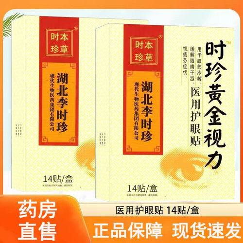 湖北李时珍黄金视力医用护眼贴眼部冷敷缓解眼睛干涩视疲正品wy