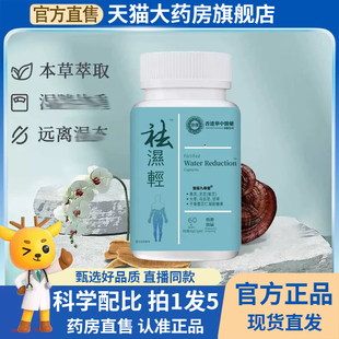 旗舰店甄选好品质直播同款 香港华中医药祛湿轻官方正品 药房售1BC