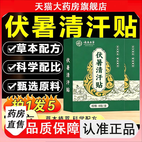 认准正品】伏暑清汗贴