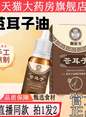 苍耳子油濞舒保健液鼻舒精油佩医生官方旗舰店草本植直播同款3BC
