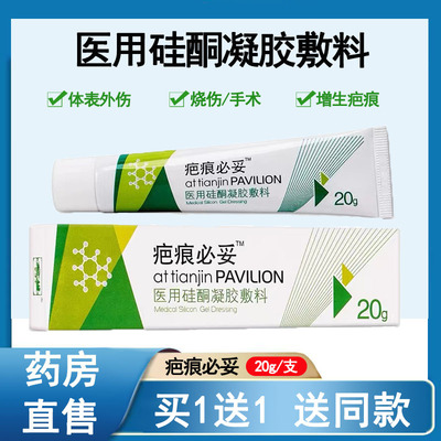 疤痕必妥医用硅酮凝胶敷料疤痕膏