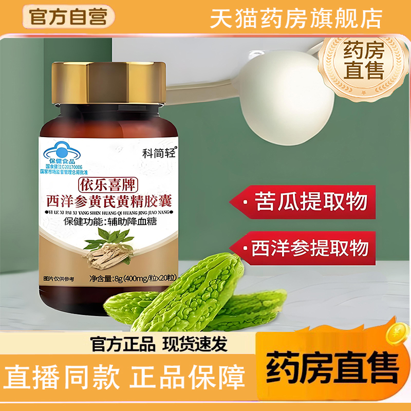 科简轻依乐喜牌西洋参黄芪黄精胶囊官方旗舰店正品1TQ