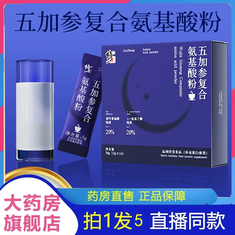修正五加参复合氨基酸粉官方正品茶氨酸多种草本萃取成分2HV