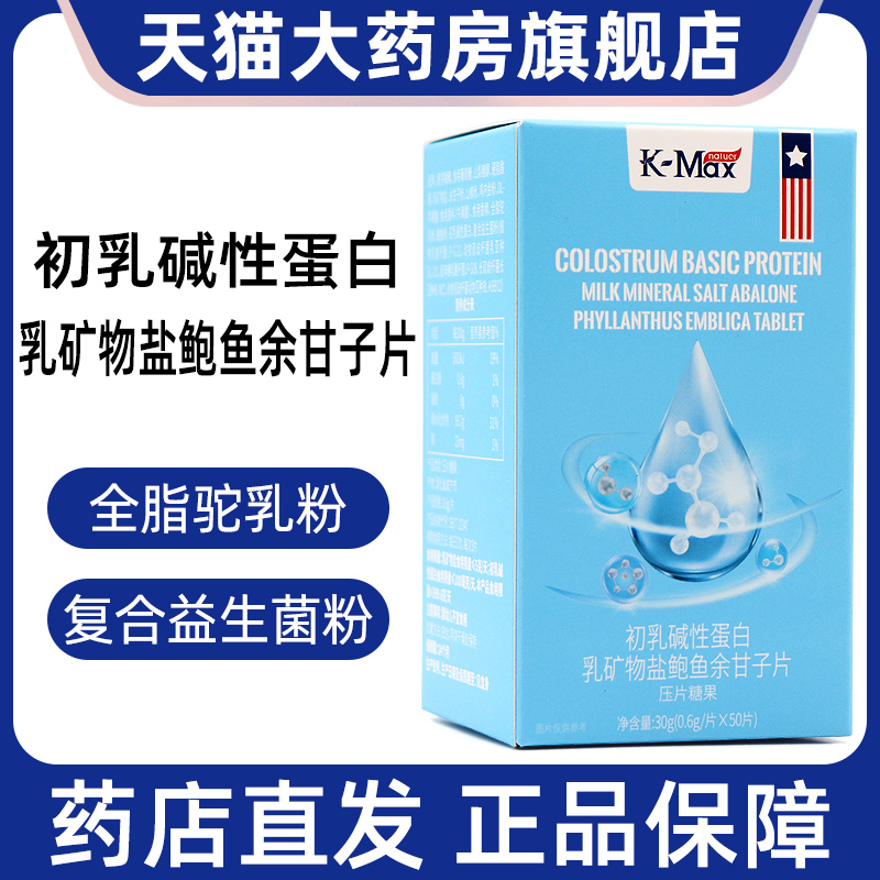 Kmax康麦斯初乳碱性蛋白乳矿物盐鲍鱼余甘子片50片正品旗舰店ym