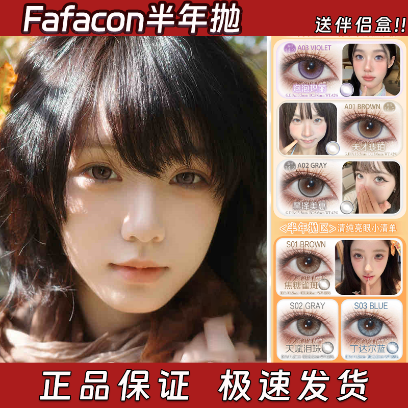 Fafacon美瞳月半年抛泡泡玛丽天才琥珀黑泽美惠焦糖雀斑正品栋bs