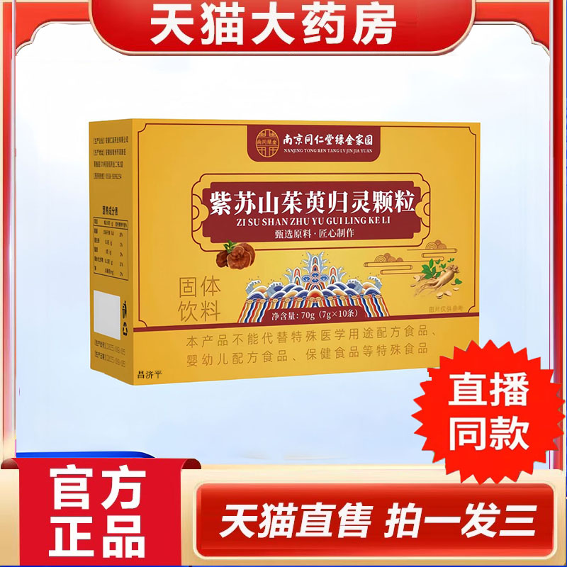 南京同仁绿金家园紫苏山茱萸归灵颗粒加旗舰店正品现货直发5dp