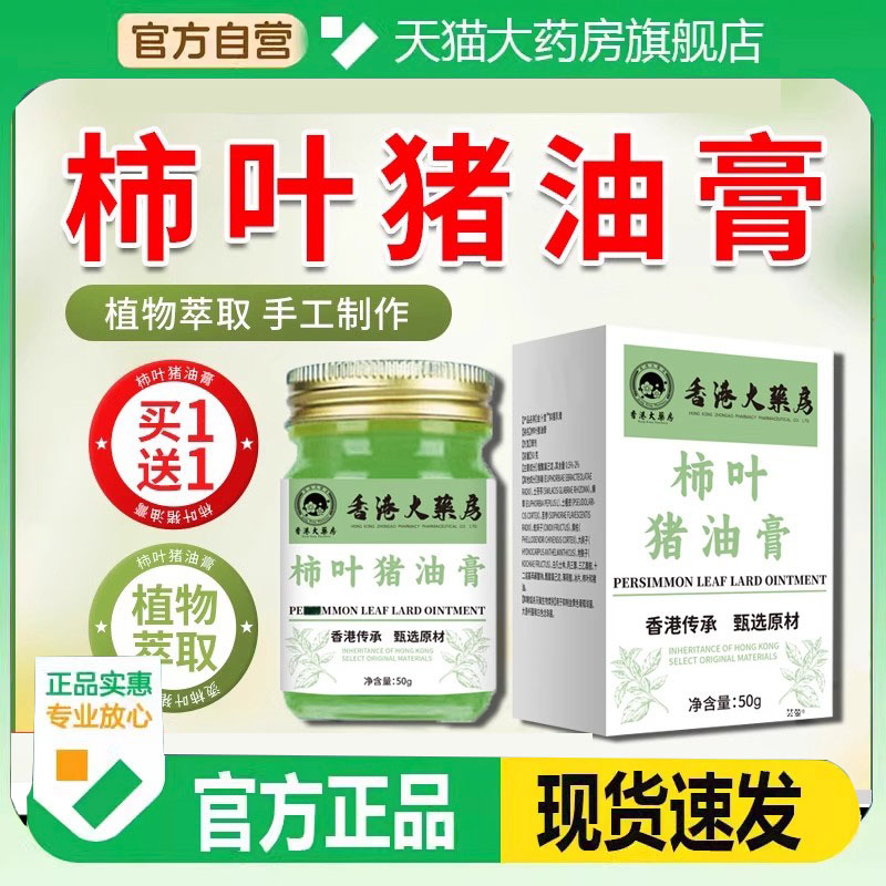 香港大药房柿子叶猪油膏官方旗舰店正品猪油柿叶膏直播同款2FC