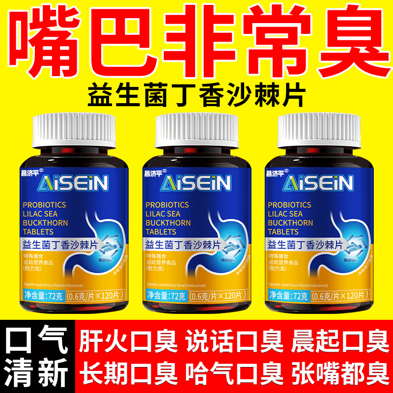 【专攻口臭】益生菌丁香沙棘片！