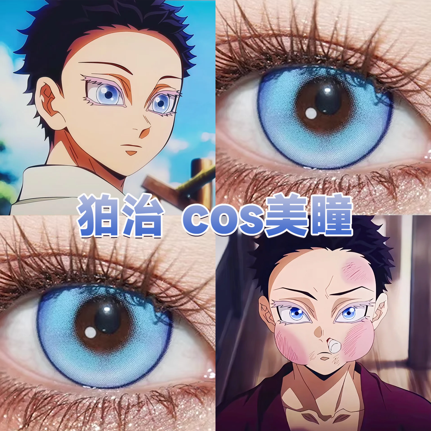 狛治cos美瞳日半年抛蓝色鬼灭之刃冰冷雪豹魔法秘境塞壬眼泪舒bs