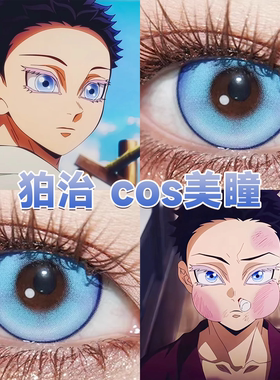 狛治cos美瞳日半年抛蓝色鬼灭之刃冰冷雪豹魔法秘境塞壬眼泪舒bs