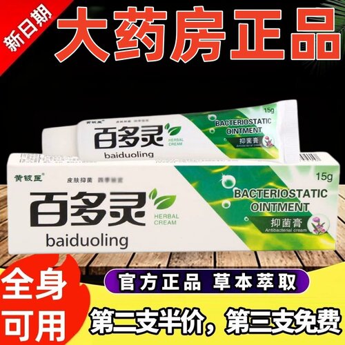 认准正品 】百多灵抑菌乳膏官方旗舰店正品中药皮肤外用软膏ek
