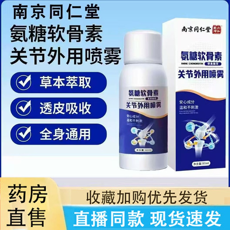 南京同仁堂六和乾坤氨糖软骨素喷雾正品红花骨碎颈肩腰腿膝盖6LC