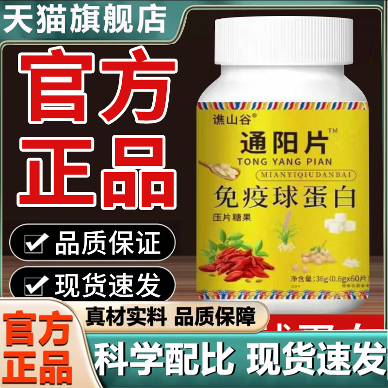 【直播同款】谯山谷通阳片免疫球蛋白药房直售正品官方旗舰店7mn