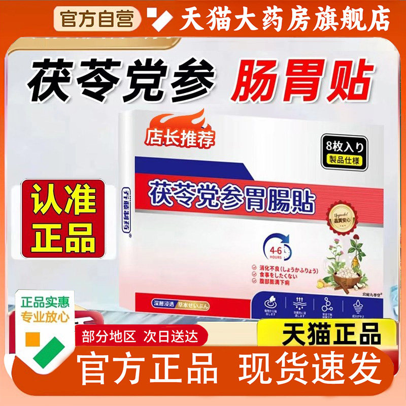 茯苓党参肠胃贴官方旗舰店正品直播同款肠胃贴便秘贴1PY