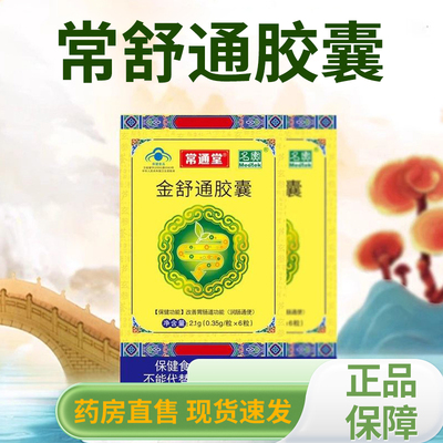 武汉名实常通堂金舒通胶囊舒通润肠芦荟排宿便排毒官方旗舰店4tm