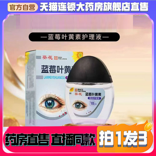 葵花叶黄素滴眼液官方旗舰店正品叶黄素护眼液明目液清凉疲劳8wq