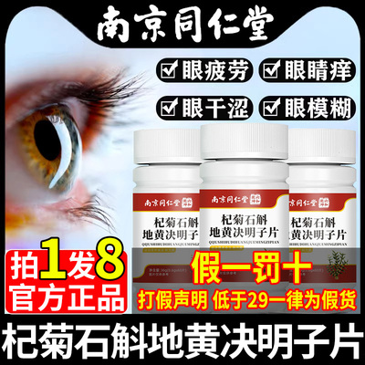 南京同仁堂杞菊石斛地黄决明子北京同仁堂片丸官方正品旗舰店xl