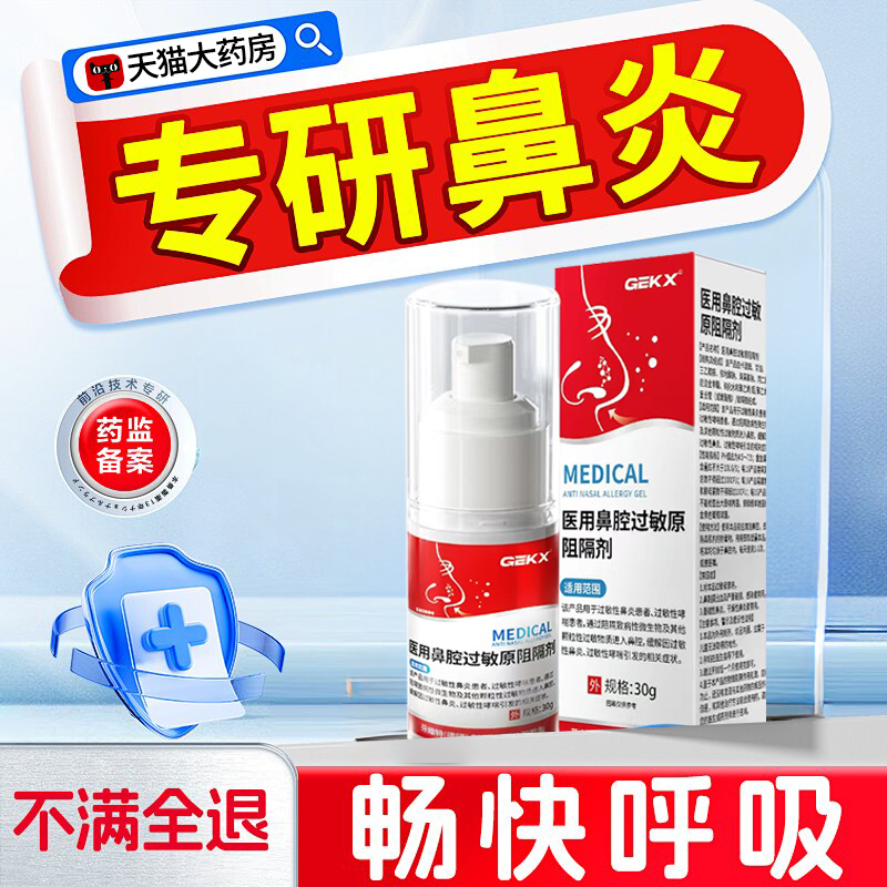 华北制药医用鼻腔过敏原阻隔剂过敏性鼻炎凝胶喷雾剂依地酸钠8xl