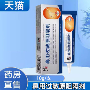 修正鼻用过敏原阻隔剂鼻腔鼻炎阻隔过敏原凝胶官方正品旗舰店1ck