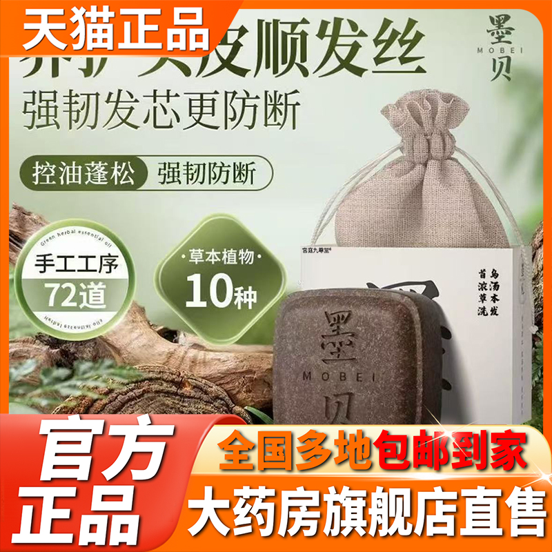 墨贝洗头皂官方旗舰店正品草本植物萃取侧柏叶何首乌洗发液1CL