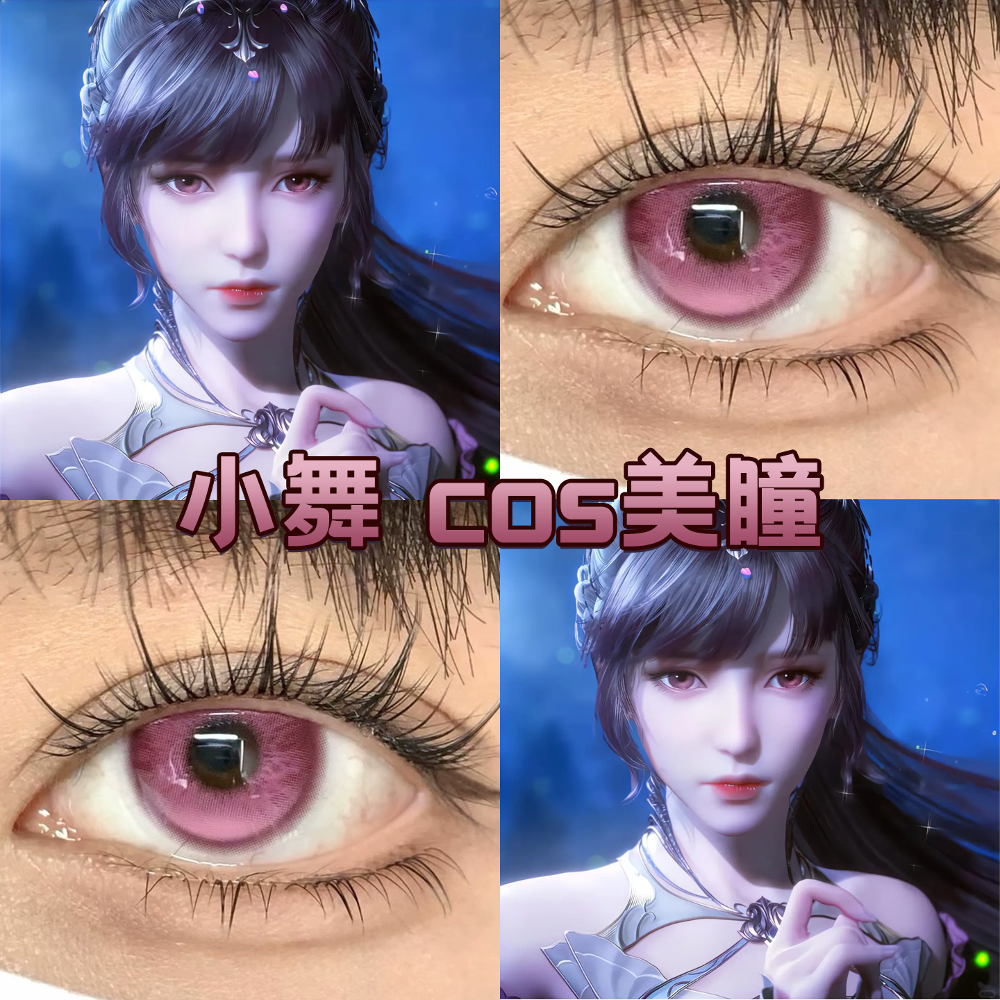 小舞cos美瞳日抛斗罗大陆沉夜梅子浪漫洋桔梗粉色像素红酒醉舒bs