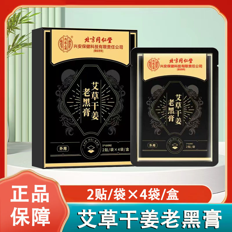 北京同仁内廷上用艾草干姜老黑膏艾草艾灸贴穴位敷贴官方正品1ck