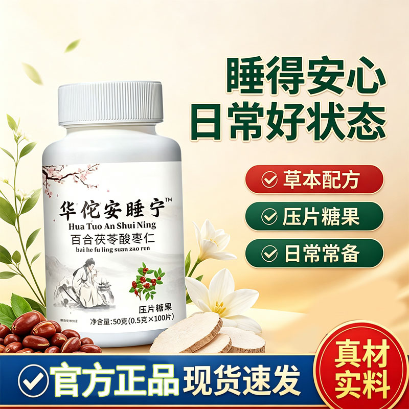 药房直售】华佗安睡宁茯苓百合酸枣仁片压片糖果草本1cq