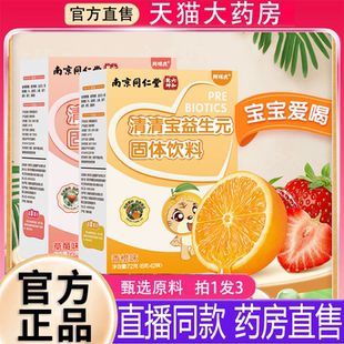 南京同仁堂清清宝益生元固体饮料官方旗舰店正品药房直售儿童FC