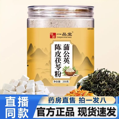 咱家一品堂蒲公英陈皮茯苓粉官方旗舰店正品营养代餐直播同款2HV