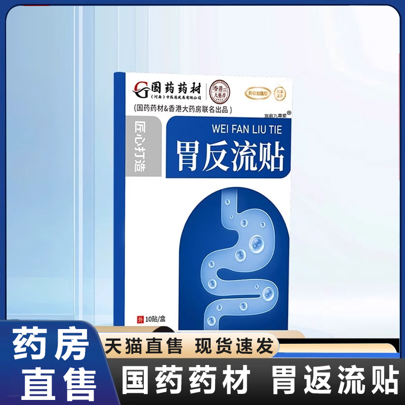 国药药材胃反流贴正品官方旗舰店胃食管防反流贴草本萃取药房2HV