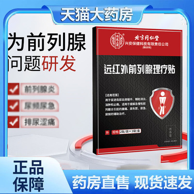 北京同仁堂远红外前列腺理疗贴尿频尿急不尽穴位热敷前列腺炎7dp