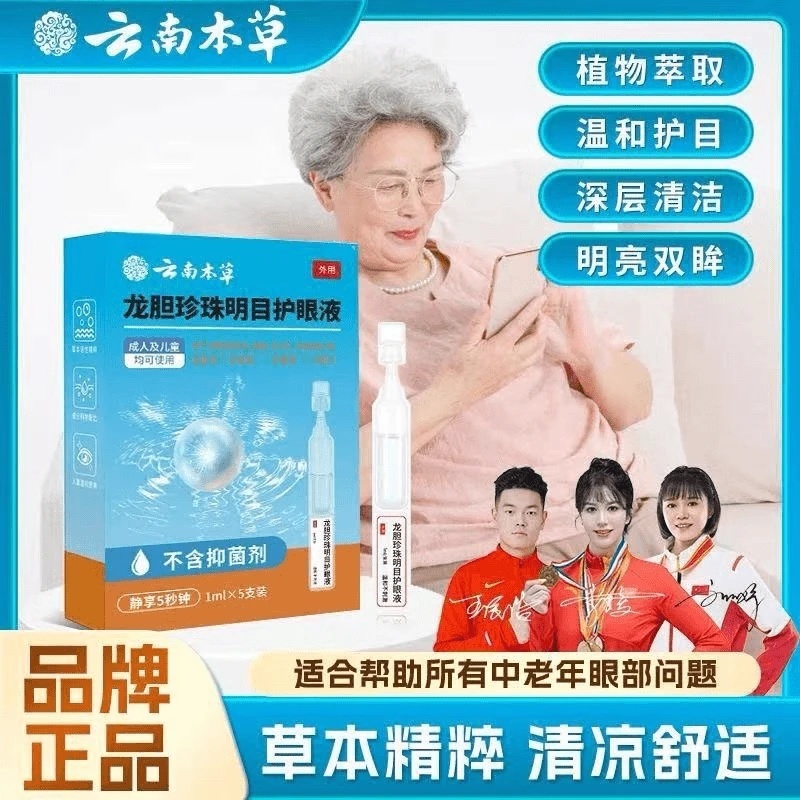 云南本草龙胆珍珠明目护眼液3.0官方旗舰店正品滴眼液正品ek
