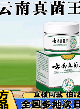 云南真菌王官方正品云南本草配方直播同款白草百草旗舰店1BC