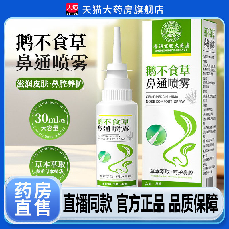 鹅不食草鼻子喷雾苍耳子油草本鼻通贴药房官方正品濞舒保健液4dp