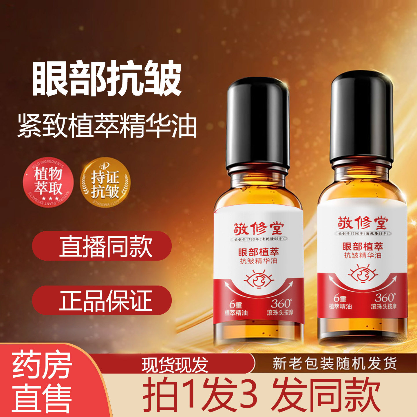 白云山眼部抗皱紧致植萃精华油