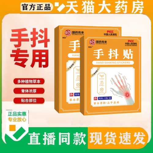 国药传承手抖贴手抖脚抖手麻脚麻穴位贴官方旗舰店正品药房售1hr