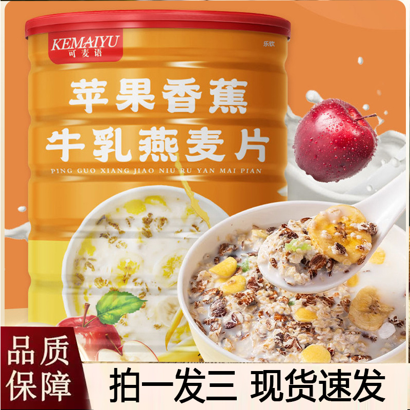 苹果香蕉牛乳燕麦片水果早代餐低冲饮饱腹餐即食免煮懒人速食8py