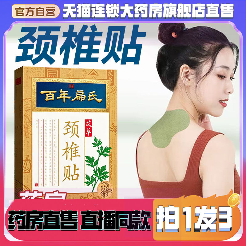 百年扁氏颈椎贴正品官方旗舰店直售肩颈三七艾草贴直播同款8wq