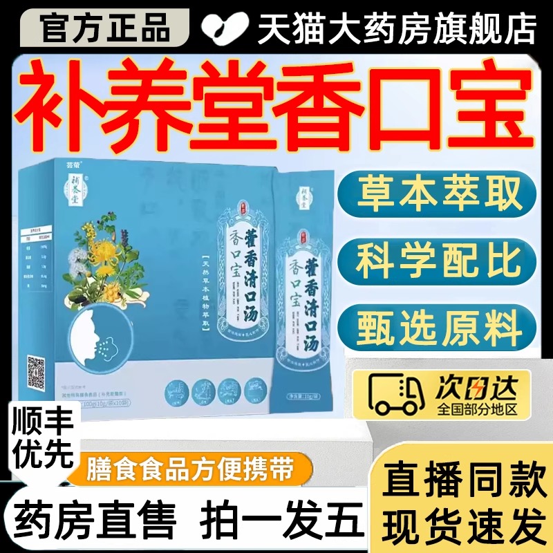 天猫药房补养堂香口宝藿香清口汤