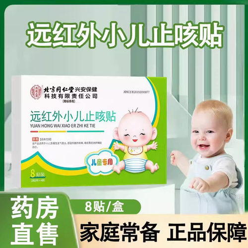 内廷上用远红外小儿止咳贴8贴/盒宝宝止咳贴大药房正品旗舰店1ck